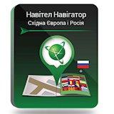 Навигационная программа NAVITEL "Восточная Европа и Россия" (Східна Європа + Росія)