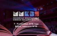 Московская книжная выставка-ярмарка ММКВЯ 2016, акции и дешевые книги со скидками